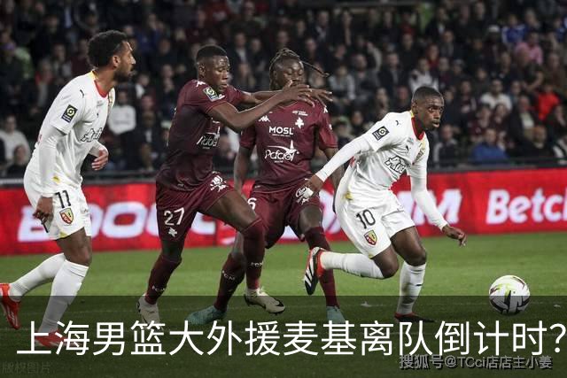上海男篮大外援麦基离队倒计时？卢伟昨晚只让他打了两分钟