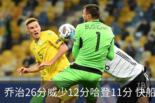 乔治26分威少12分哈登11分 快船不敌灰熊5连败