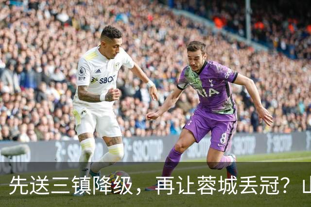 先送三镇降级，再让蓉城丢冠？山东泰山或“恶人”当到底：有望成中超双料判官