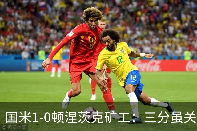 国米1-0顿涅茨克矿工：三分虽关键，齐沃面临三大隐患