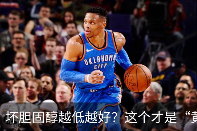 坏胆固醇越低越好？这个才是“黄金区间”！太低反而会影响大脑