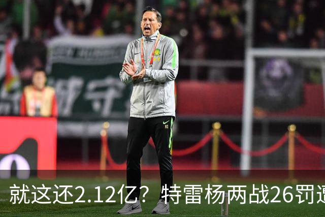 就这还2.12亿？特雷杨两战26罚遭批防守最差 输球后采访全无沮丧之色