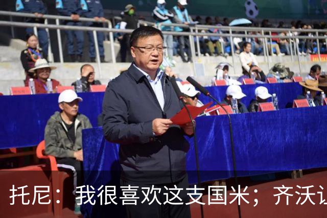 托尼：我很喜欢这支国米；齐沃让博尼首发可能是看重单兵突破