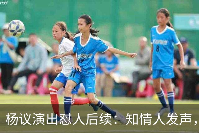 杨议演出怼人后续：知情人发声，细节曝光，生气的地方原来在这里