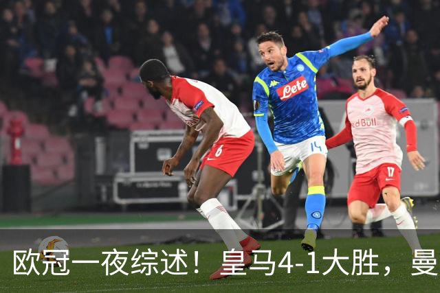 欧冠一夜综述！皇马4-1大胜，曼联1-4惨败，国米绝杀迎首胜，维拉3连胜