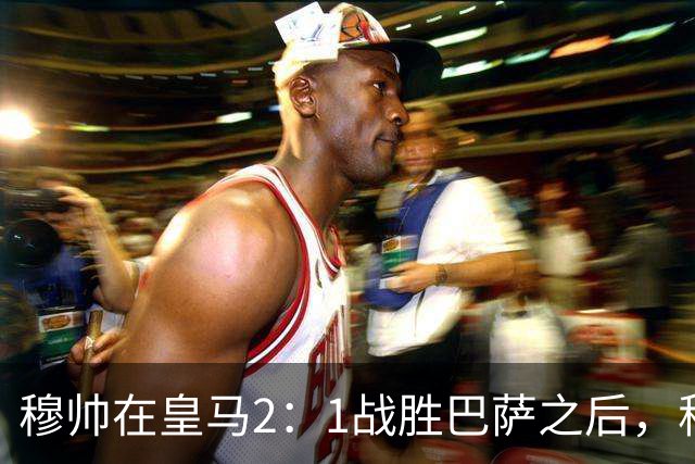 穆帅在皇马2：1战胜巴萨之后，称赞左后卫库库雷利亚成功限制了亚马尔